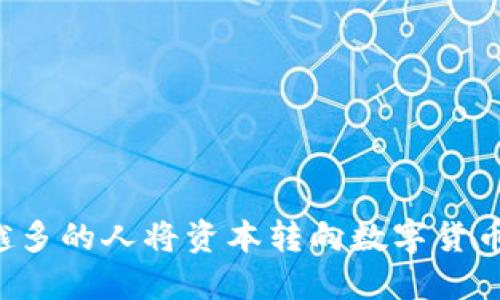 为什么越来越多的人将资本转向数字货币而不是股票?