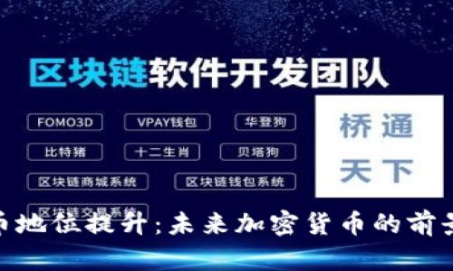 数字货币地位提升:未来加密货币的前景和风险