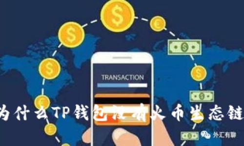 为什么TP钱包没有火币生态链?