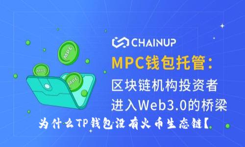 为什么TP钱包没有火币生态链?