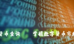 中国区块链数字货币查询——掌握数字货币市场