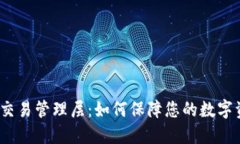 数字货币交易管理层：如何保障您的数字资产安