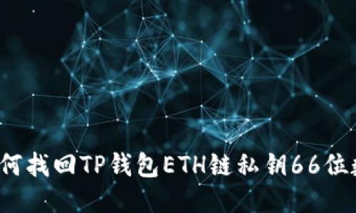 如何找回TP钱包ETH链私钥66位数?