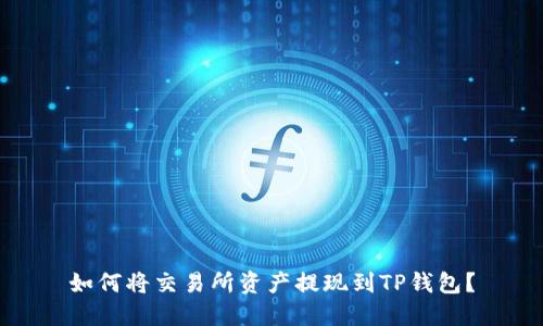 如何将交易所资产提现到TP钱包?