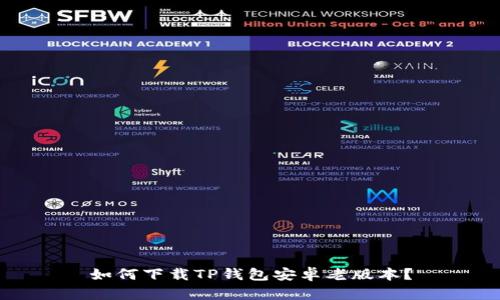 如何下载TP钱包安卓老版本?