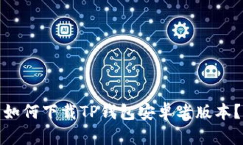 如何下载TP钱包安卓老版本?