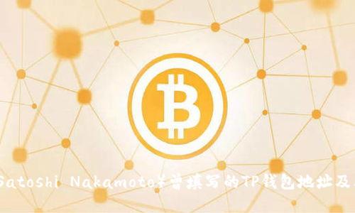 中本聪(Satoshi Nakamoto)曾填写的TP钱包地址及其重要性