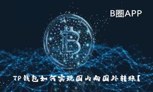 TP钱包如何实现国内向国外转账?