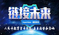 人民币数字货币升级：未来趋势和影响
