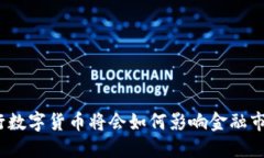 银行数字货币将会如何影响金融市场？