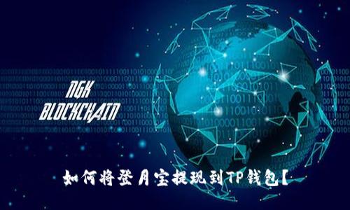 如何将登月宝提现到TP钱包?