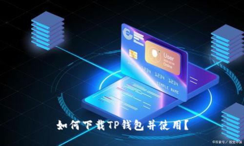 如何下载TP钱包并使用?