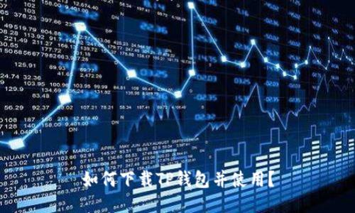 如何下载TP钱包并使用?