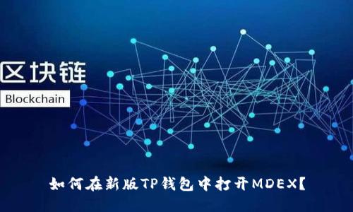 如何在新版TP钱包中打开MDEX?