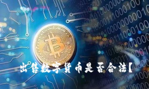出售数字货币是否合法?
