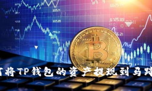 如何将TP钱包的资产提现到马蹄链?