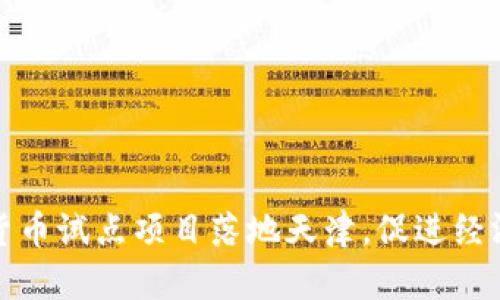 数字货币试点项目落地天津，促进经济发展