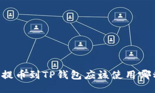 交易所提币到TP钱包应该使用哪种网络?
