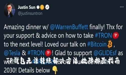 TP钱包无法转账解决方法，故障排除指南