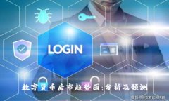 数字货币后市趋势图：分析及预测