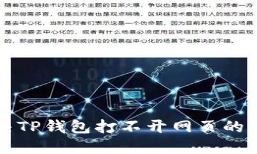 解决TP钱包打不开网页的问题