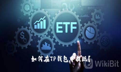 如何在TP钱包中提现?