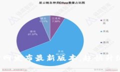 TP钱包官网发布最新版本，赶快升级体验吧！