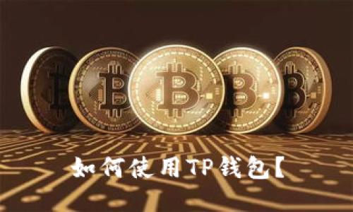 如何使用TP钱包?