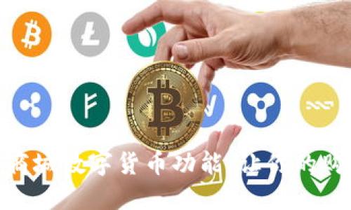 体验京东商城数字货币功能,让你的购物更便捷