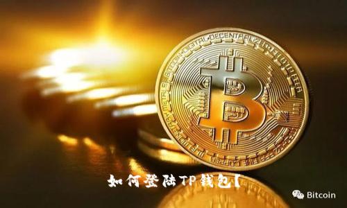 如何登陆TP钱包?