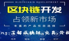 数字货币Btcking：了解区块链、交易、价格及其投