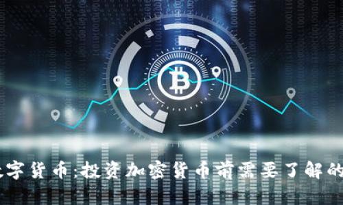 30万炒数字货币：投资加密货币前需要了解的关键知识