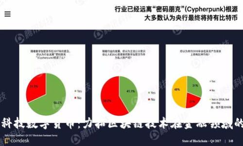 巨星科技数字货币:力拓区块链技术在金融领域的探索
