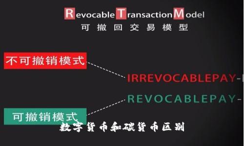 数字货币和碳货币区别