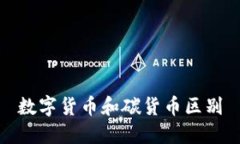 数字货币和碳货币区别