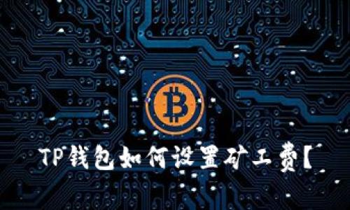 TP钱包如何设置矿工费?