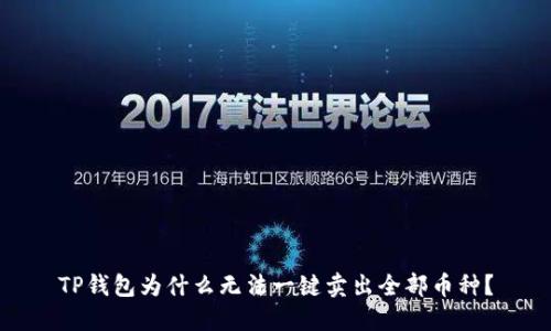 TP钱包为什么无法一键卖出全部币种?