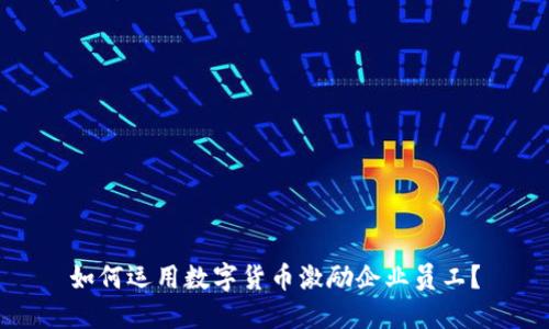 如何运用数字货币激励企业员工?