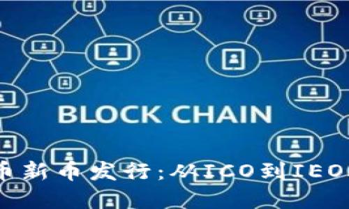 数字货币新币发行：从ICO到IEO再到IDO