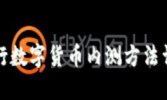 央行数字货币内测方法详解