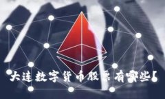 大连数字货币股票有哪些？