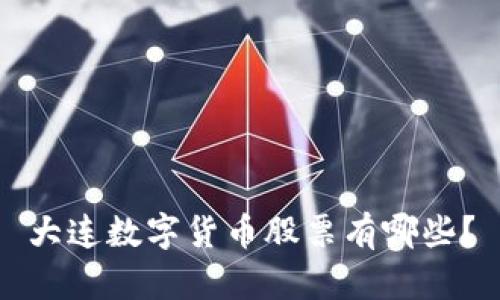 大连数字货币股票有哪些?