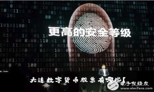 大连数字货币股票有哪些?