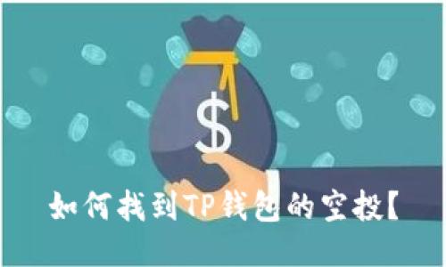 如何找到TP钱包的空投?
