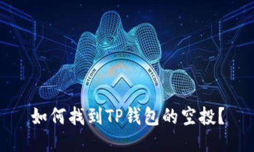 如何找到TP钱包的空投?
