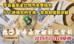 数字货币原理解析及分析