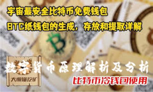 数字货币原理解析及分析