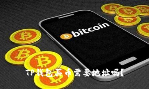 TP钱包买币需要地址吗?