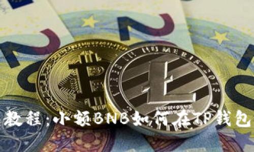 TP钱包教程:小额BNB如何在TP钱包中充值