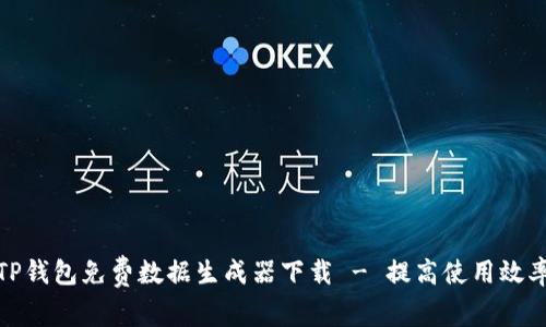 TP钱包免费数据生成器下载 - 提高使用效率